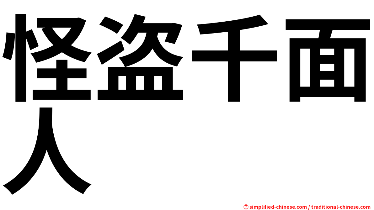 怪盗千面人