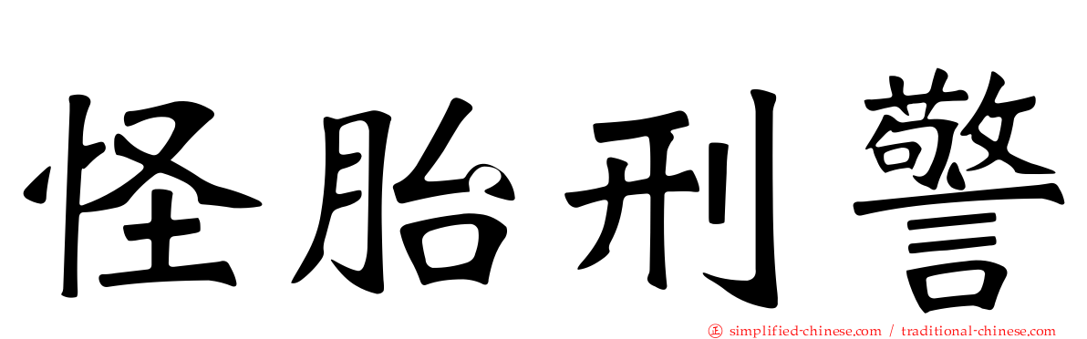 怪胎刑警