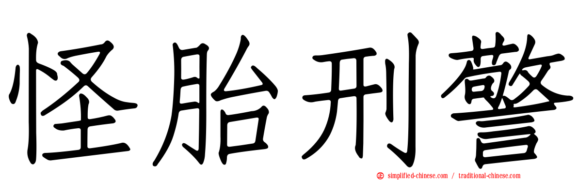 怪胎刑警