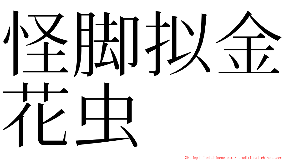 怪脚拟金花虫 ming font