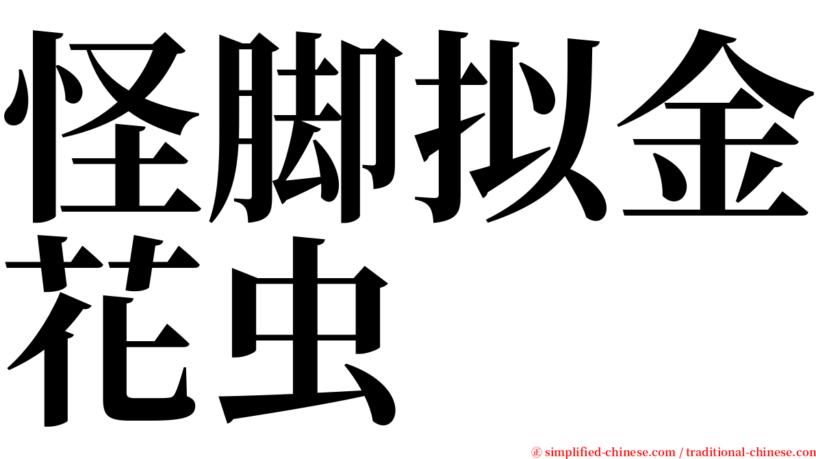 怪脚拟金花虫 serif font