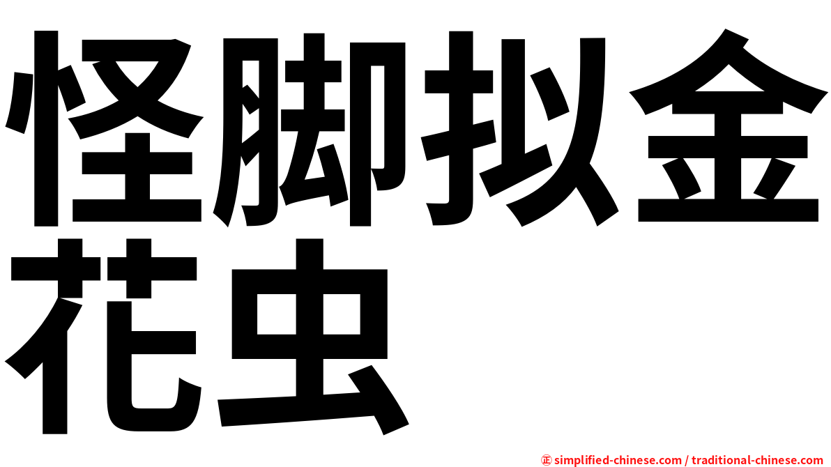 怪脚拟金花虫