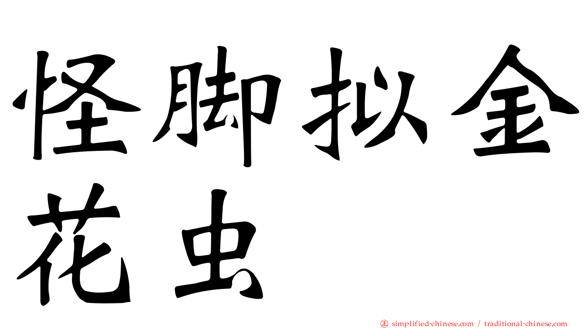 怪脚拟金花虫