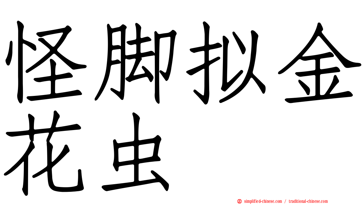怪脚拟金花虫