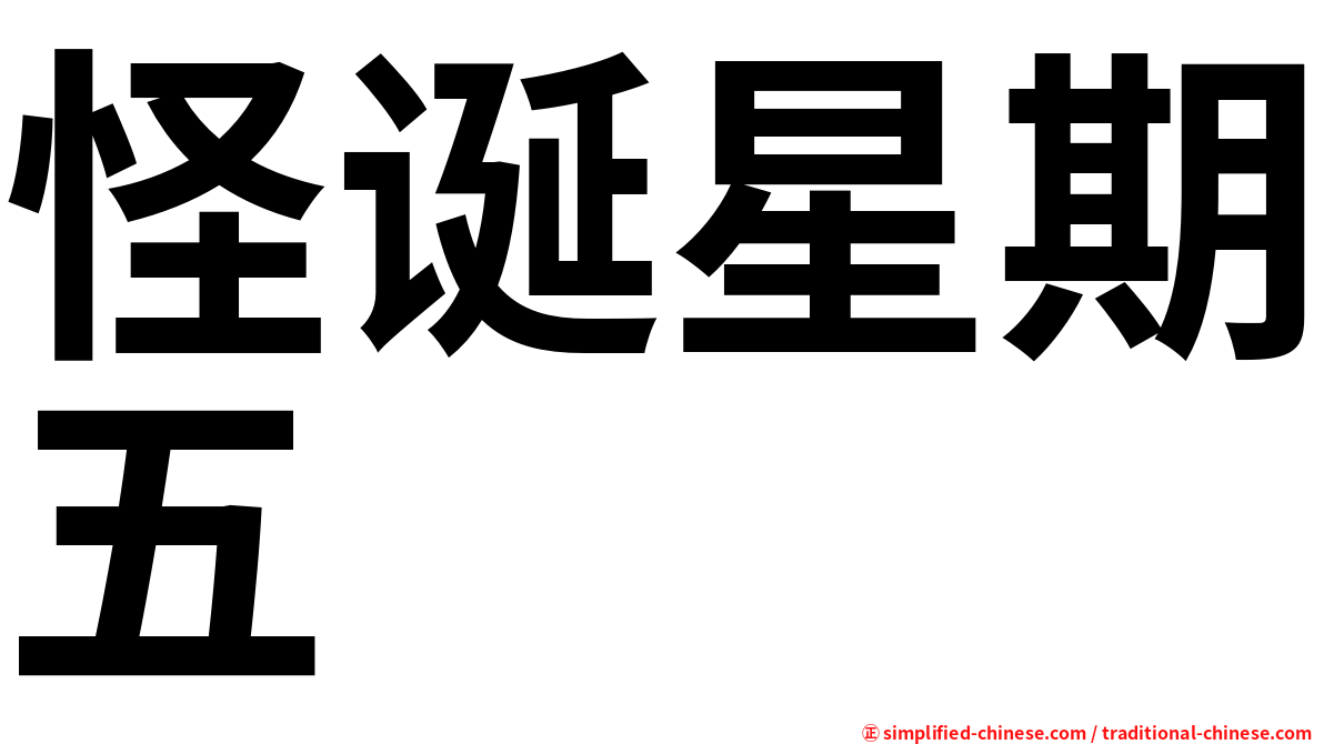 怪诞星期五