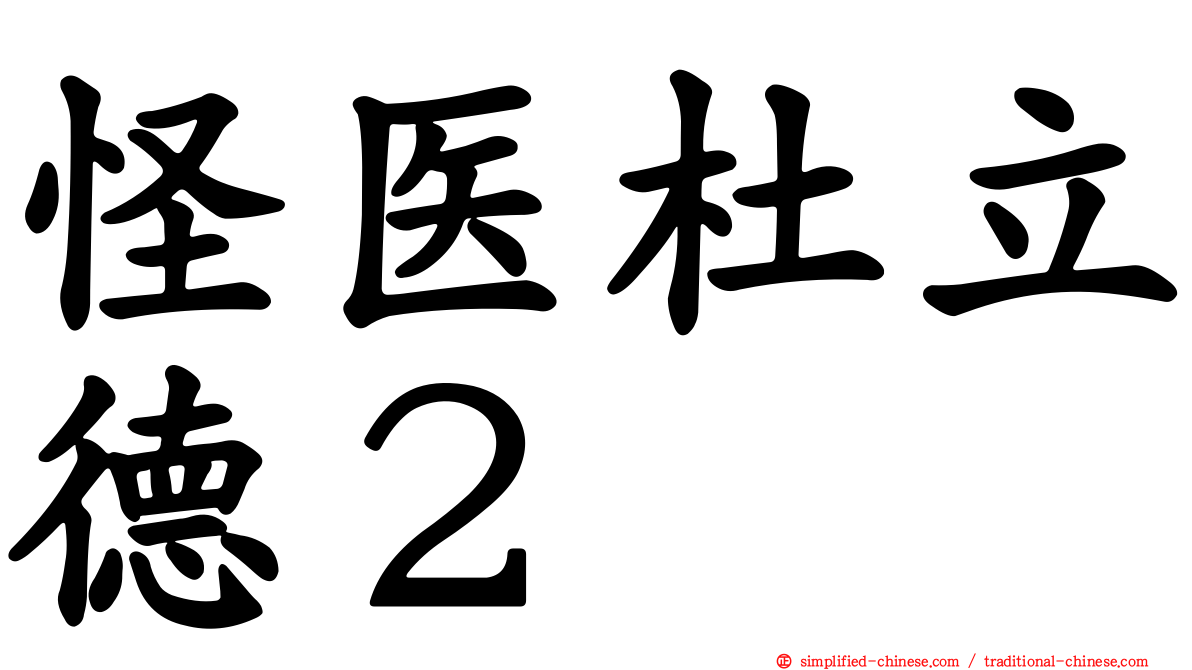 怪医杜立德２