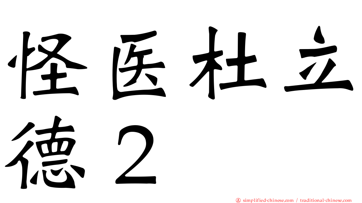 怪医杜立德２