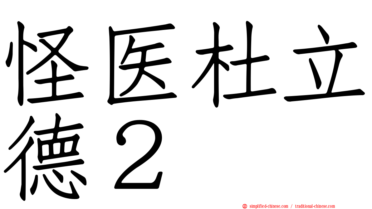 怪医杜立德２