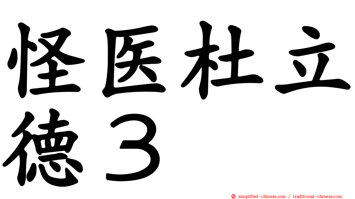 怪医杜立德３