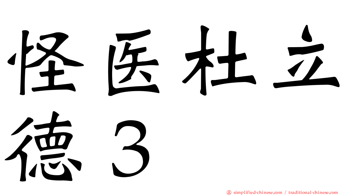 怪医杜立德３