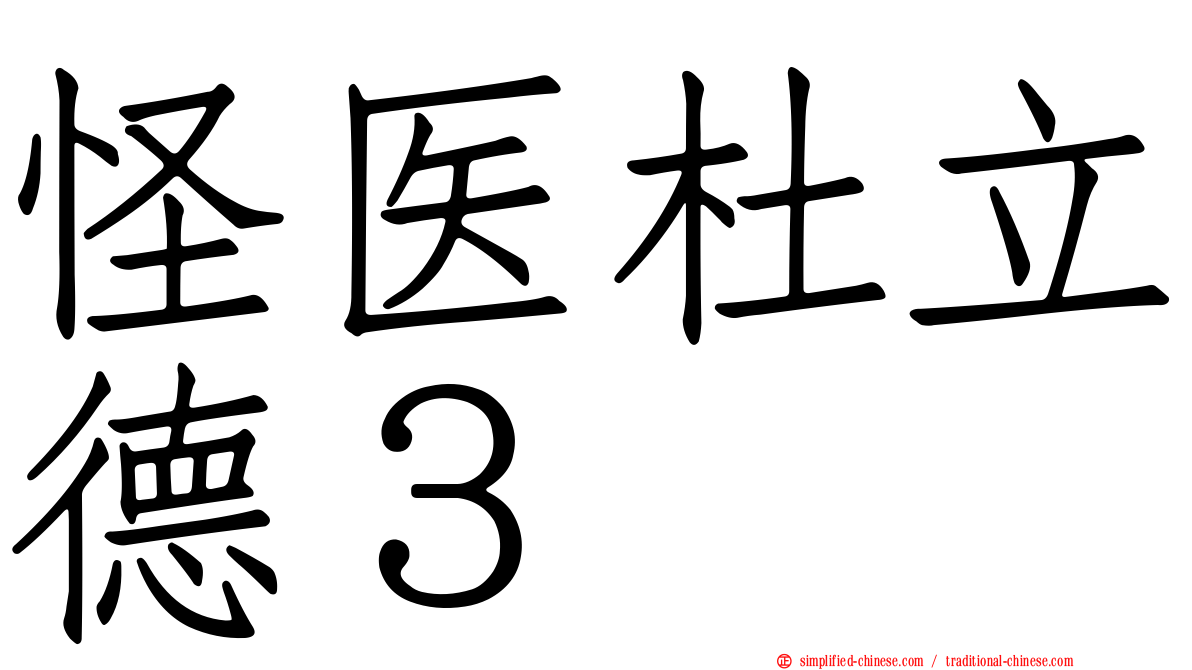 怪医杜立德３