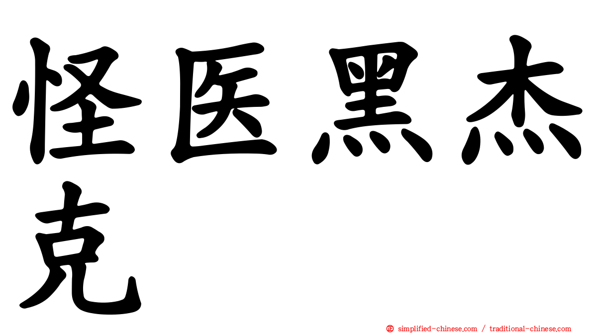 怪医黑杰克