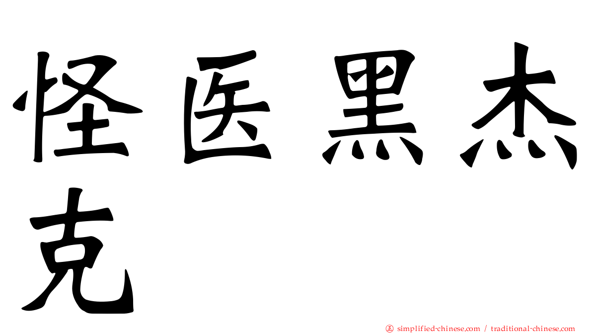 怪医黑杰克