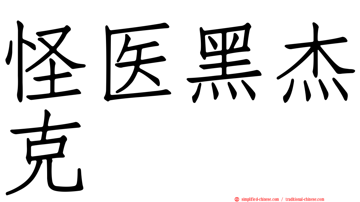 怪医黑杰克