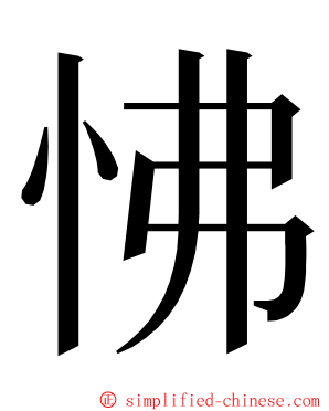 怫 ming font