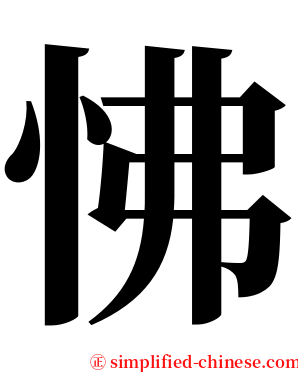怫 serif font