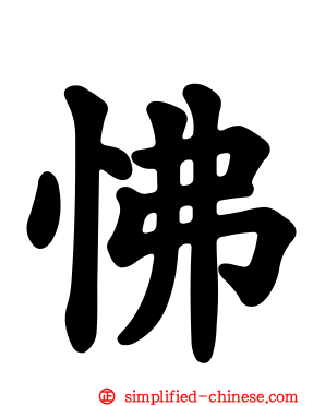 怫