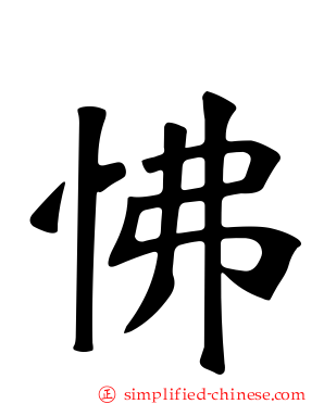 怫