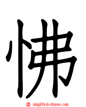 怫