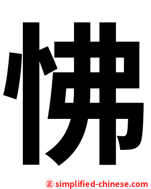 怫