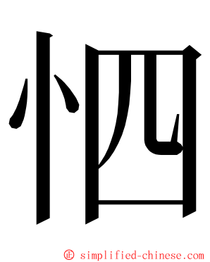 怬 ming font