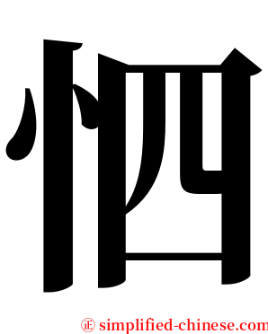 怬 serif font