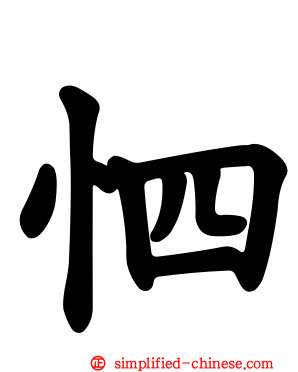 怬