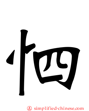 怬