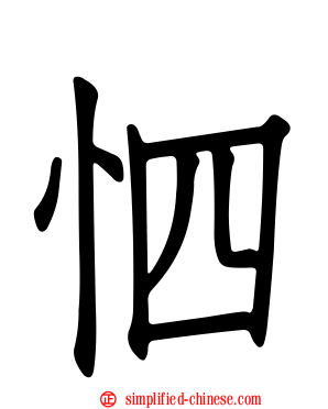 怬