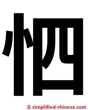 怬