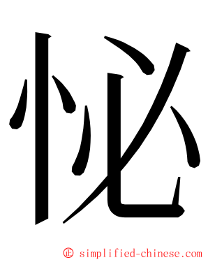怭 ming font