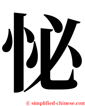 怭 serif font