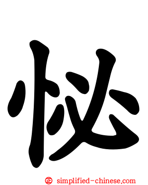 怭