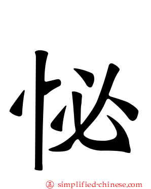 怭