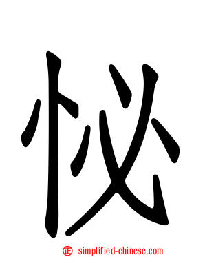 怭