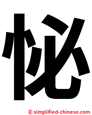 怭