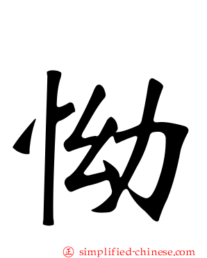 怮