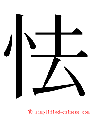 怯 ming font