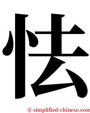 怯 serif font