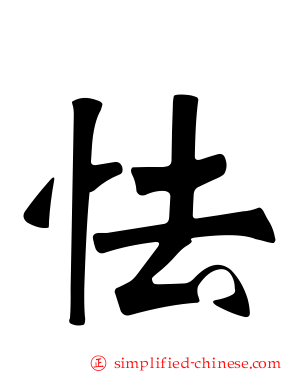 怯