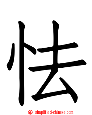怯