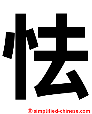 怯