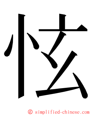 怰 ming font