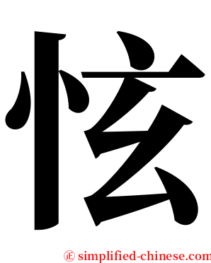怰 serif font