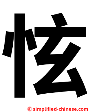 怰