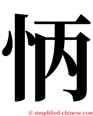 怲 serif font