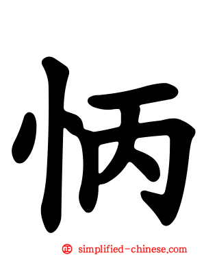 怲