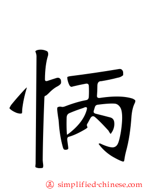 怲