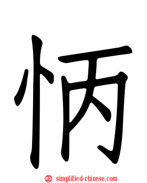 怲