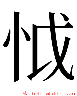 怴 ming font
